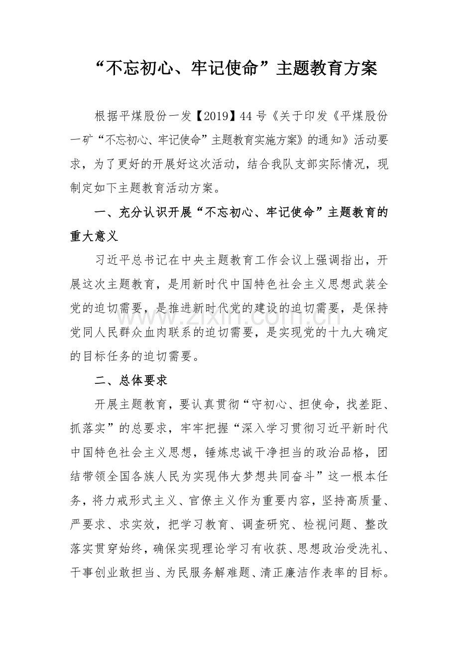 不忘初心教育活动方案.doc_第1页