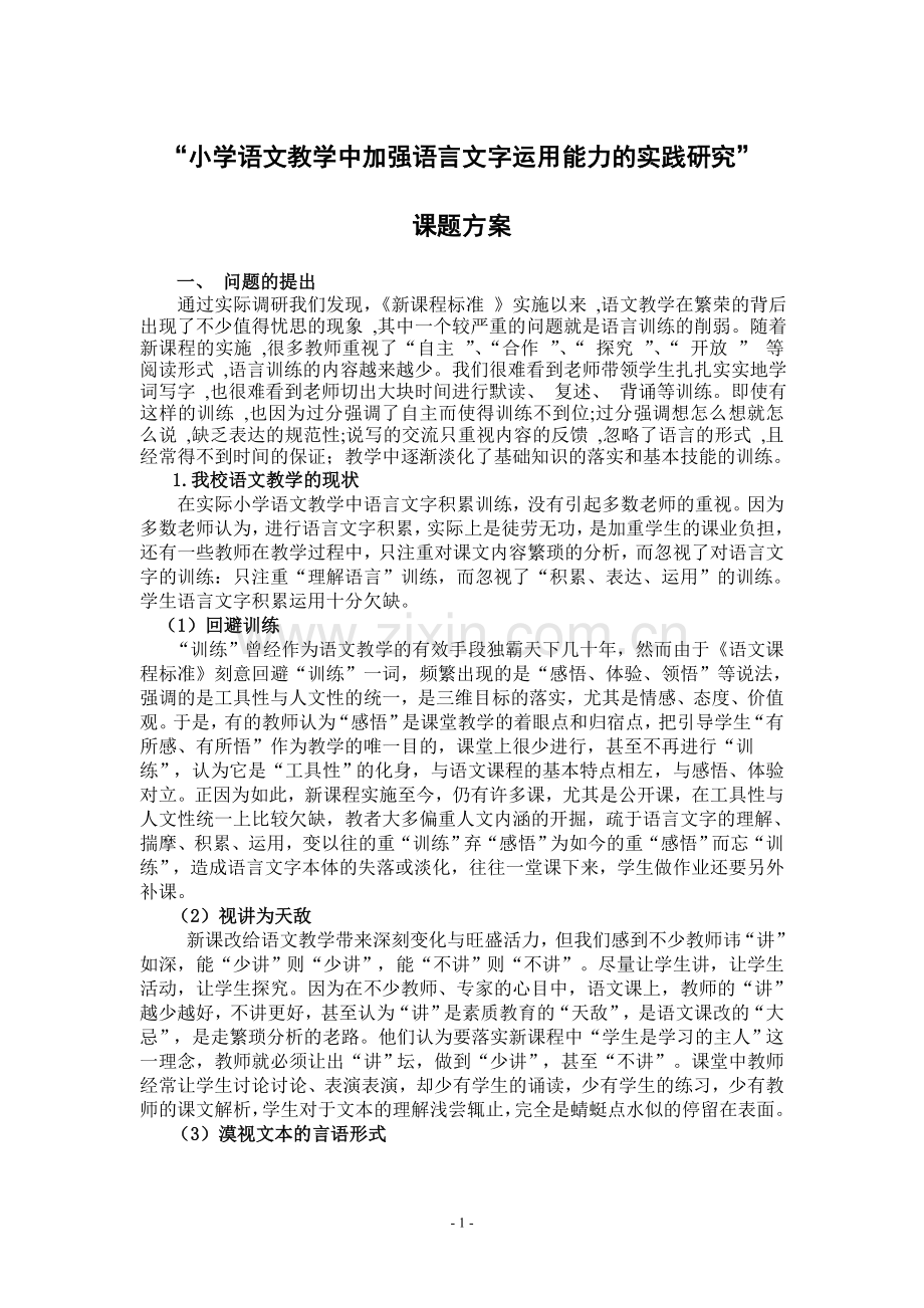 小学语文教学中加强语言文字运用能力的训练研究开题报告.doc_第1页