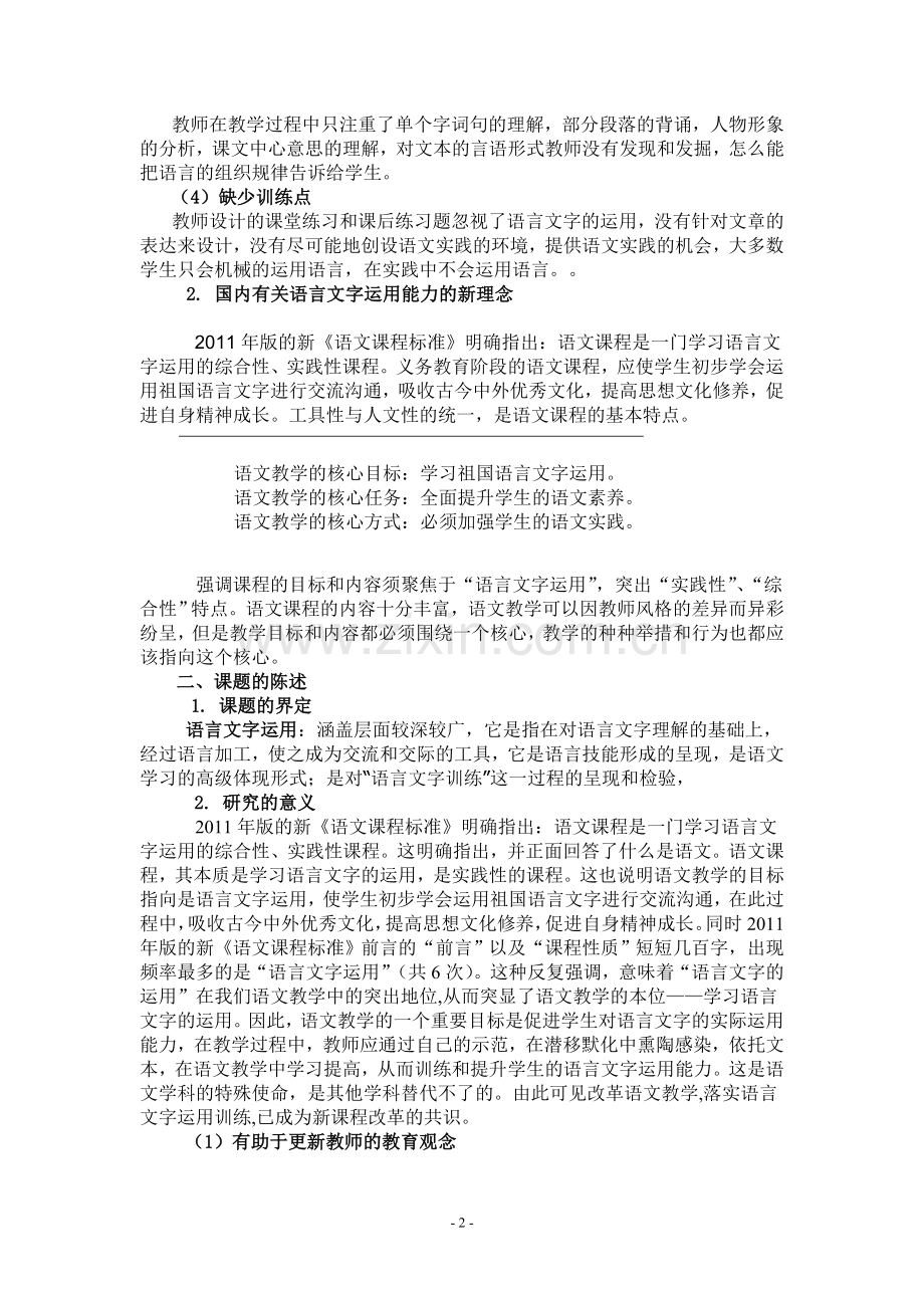 小学语文教学中加强语言文字运用能力的训练研究开题报告.doc_第2页