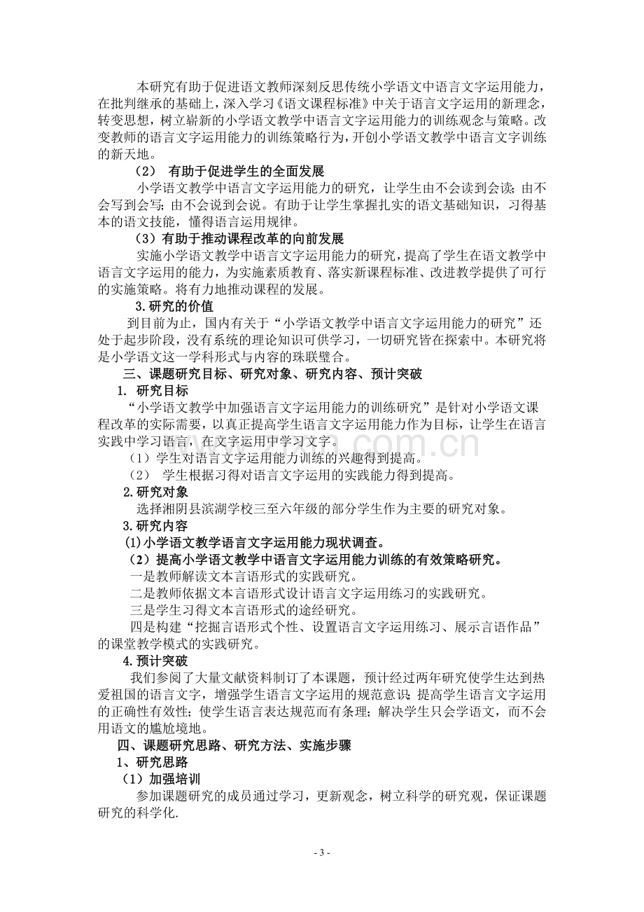 小学语文教学中加强语言文字运用能力的训练研究开题报告.doc_第3页