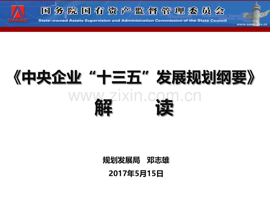 中央企业“十三五”发展规划纲要解读.ppt_第1页