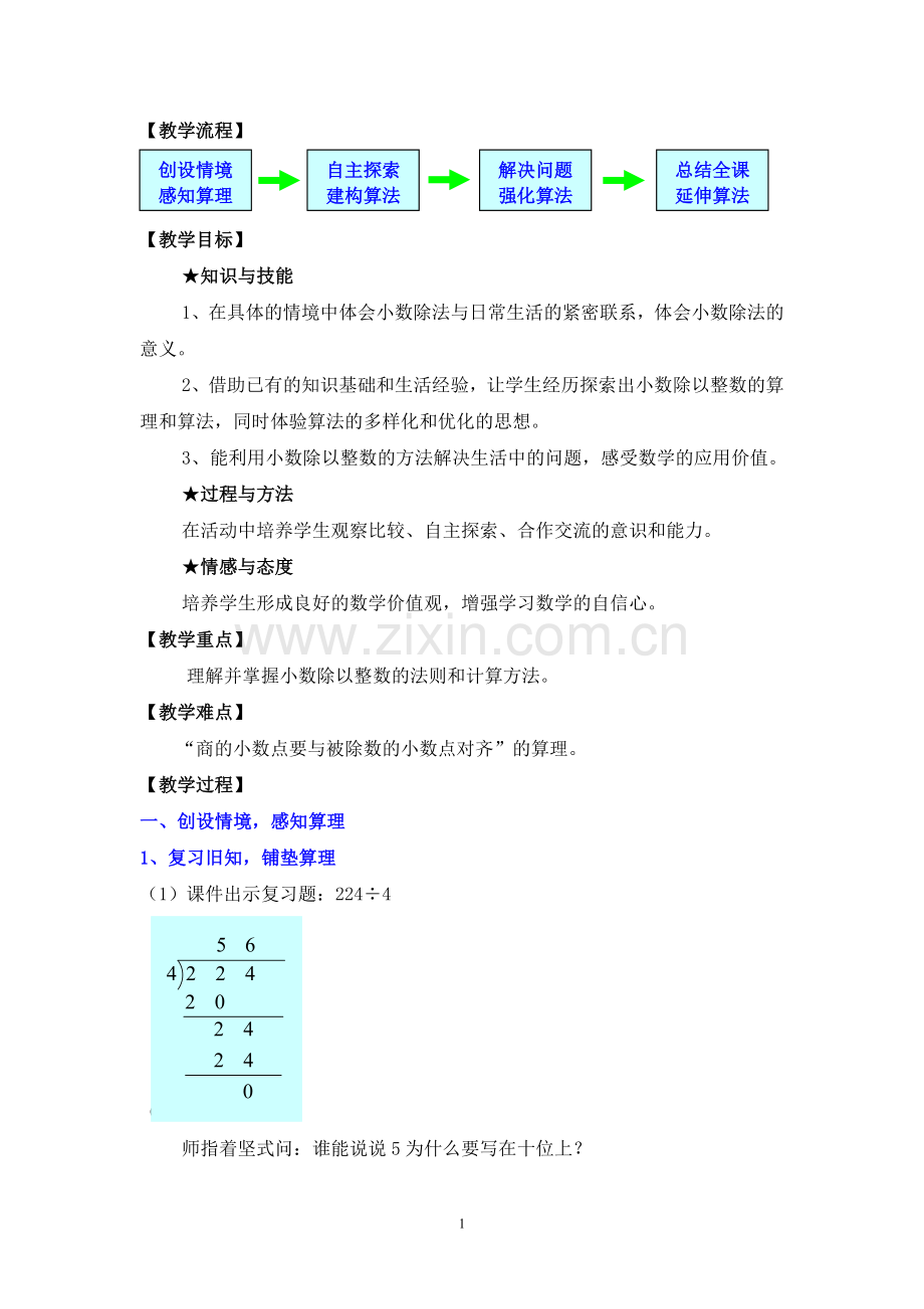 人教版数学五年级上册《小数除以整数》教学设计及教学反思.doc_第2页