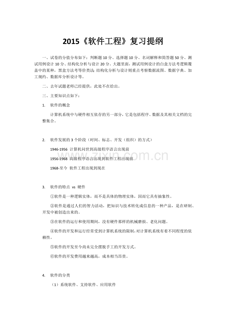 华南农业大学15年软件工程复习提纲.doc_第1页