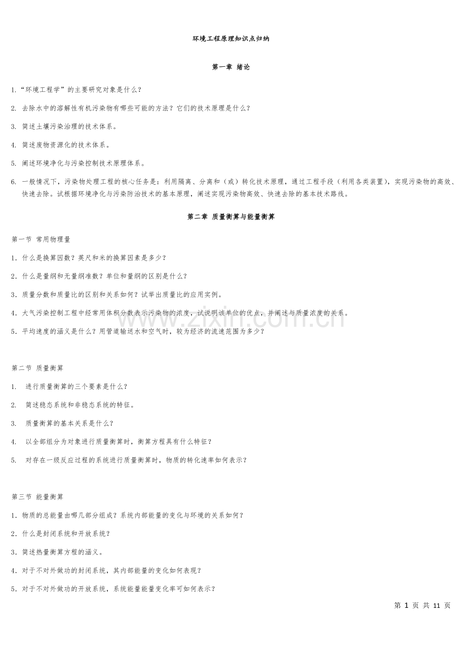 环境工程原理知识重点归纳.doc_第1页