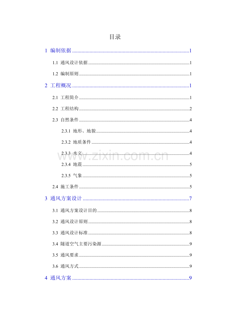 曾家岩大桥隧道通风专项方案.doc_第3页