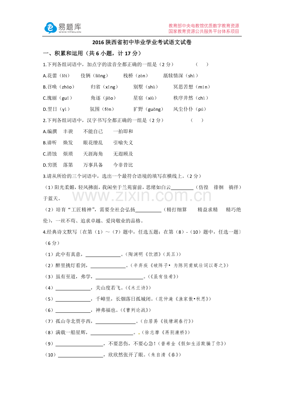 2016陕西省初中毕业学业考试语文试卷(含答案).doc_第1页