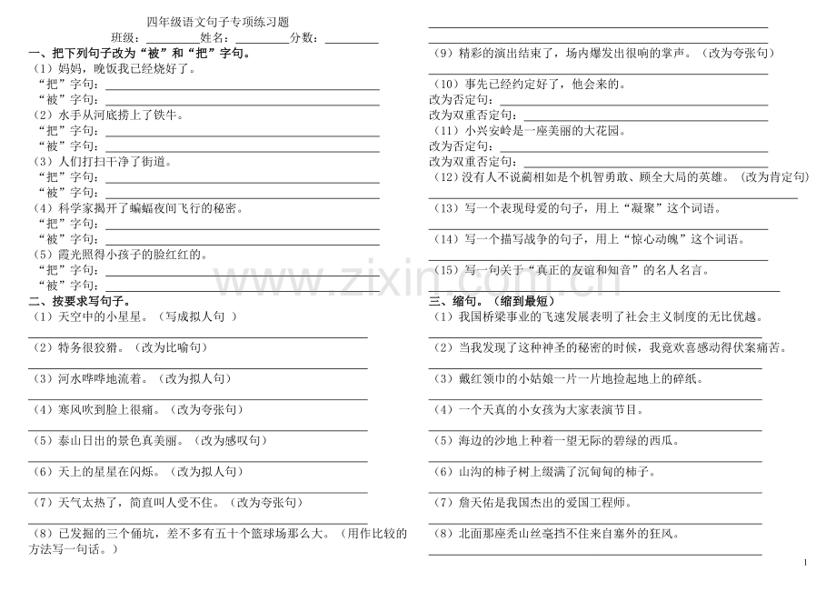 四年级语文上册句子专项练习题.doc_第1页