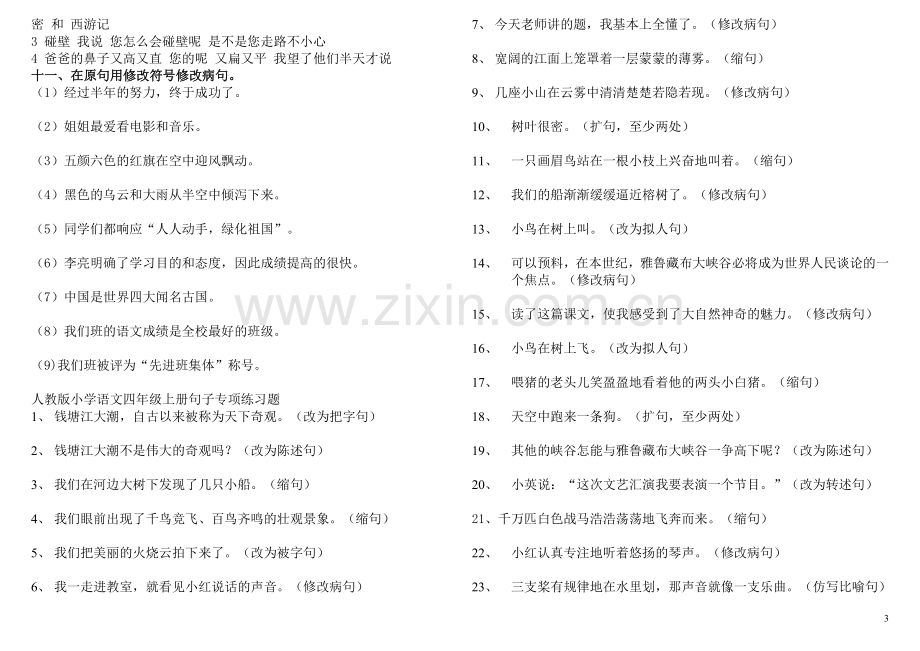 四年级语文上册句子专项练习题.doc_第3页