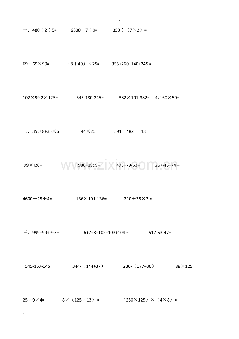 四年级下册数学脱式计算及竖式计算.doc_第1页