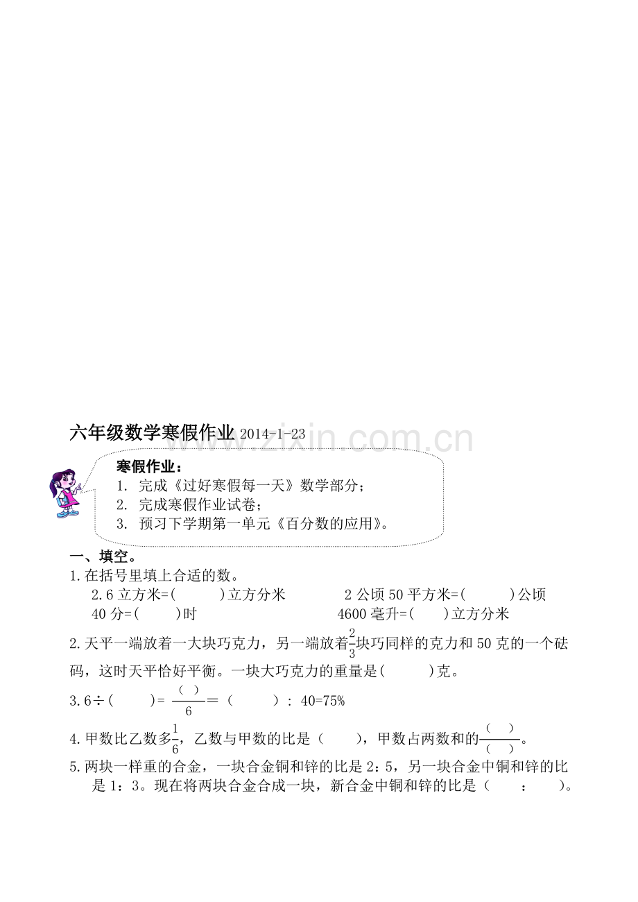 -六年级数学寒假作业2014-1-23(1).doc_第1页