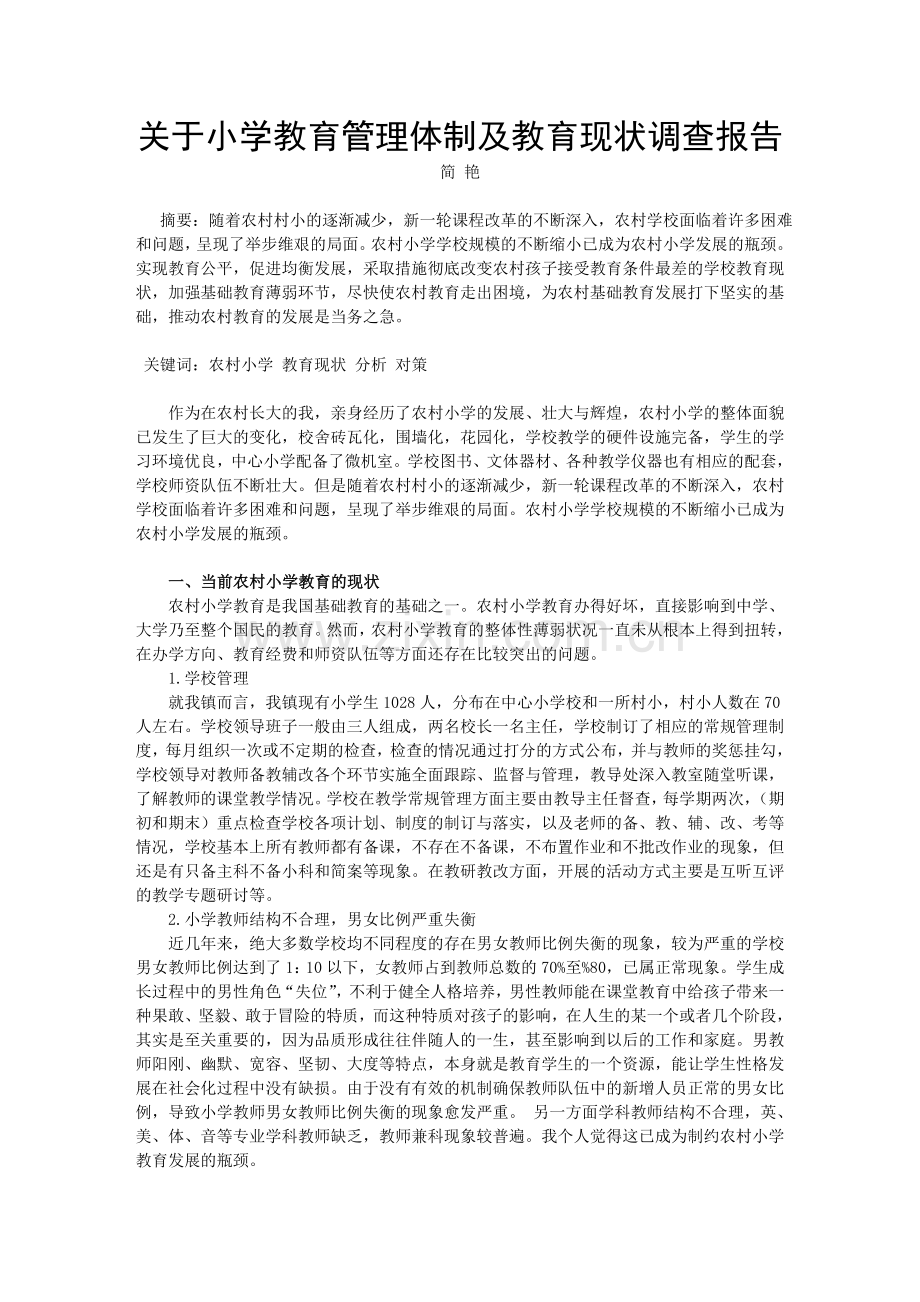 关于小学教育管理体制及教育现状调查报告.doc_第1页