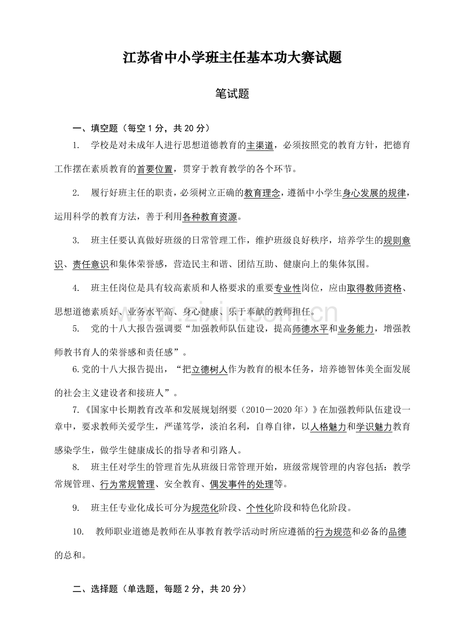 江苏省中小学班主任基本功大赛试题.doc_第1页