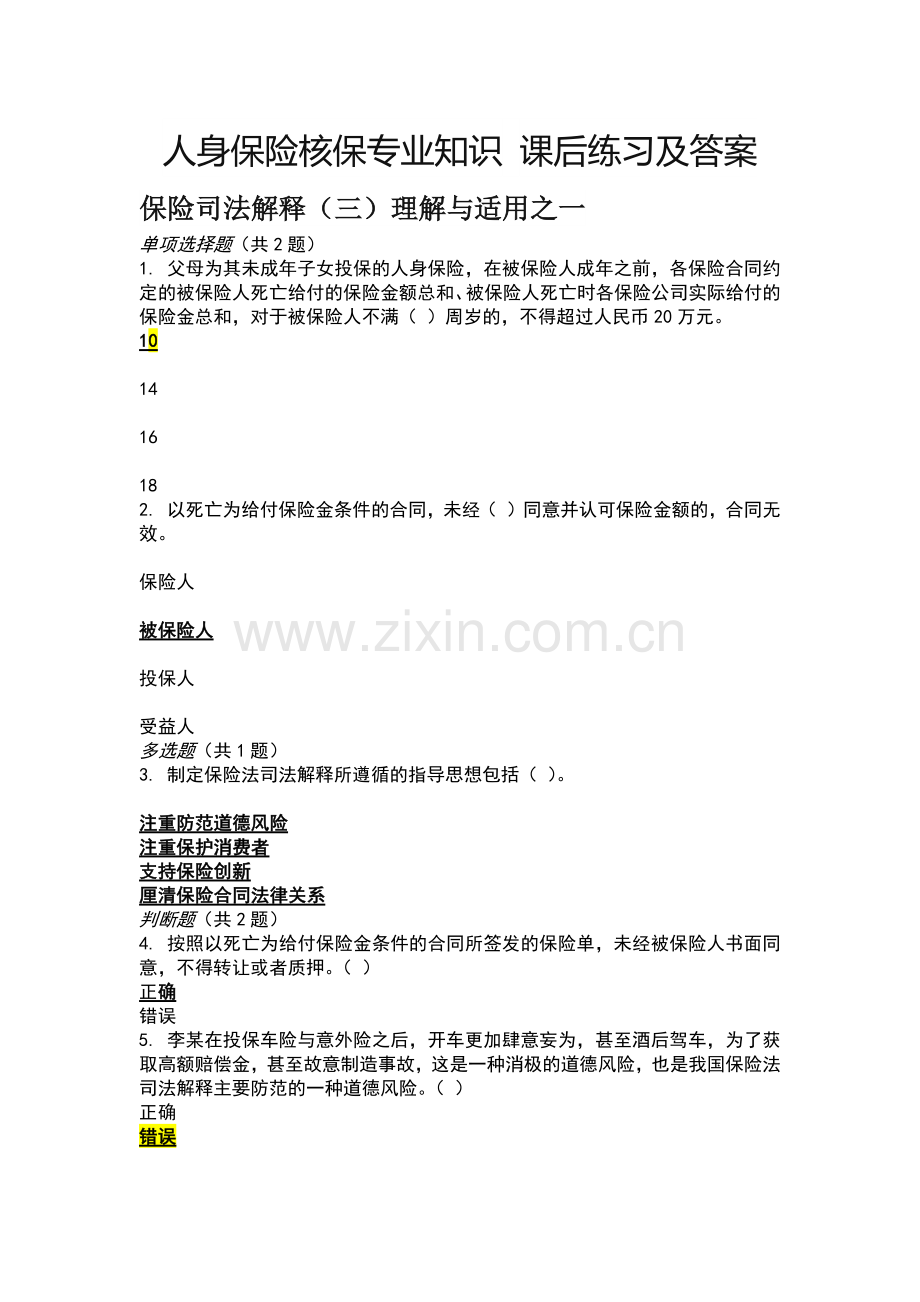 人身保险核保专业知识课后练习及答案.doc_第1页