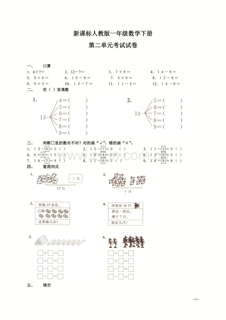 新人教版一年级数学下册第二单元测试题及答案.doc_第1页