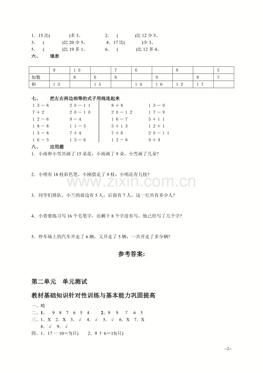 新人教版一年级数学下册第二单元测试题及答案.doc_第2页