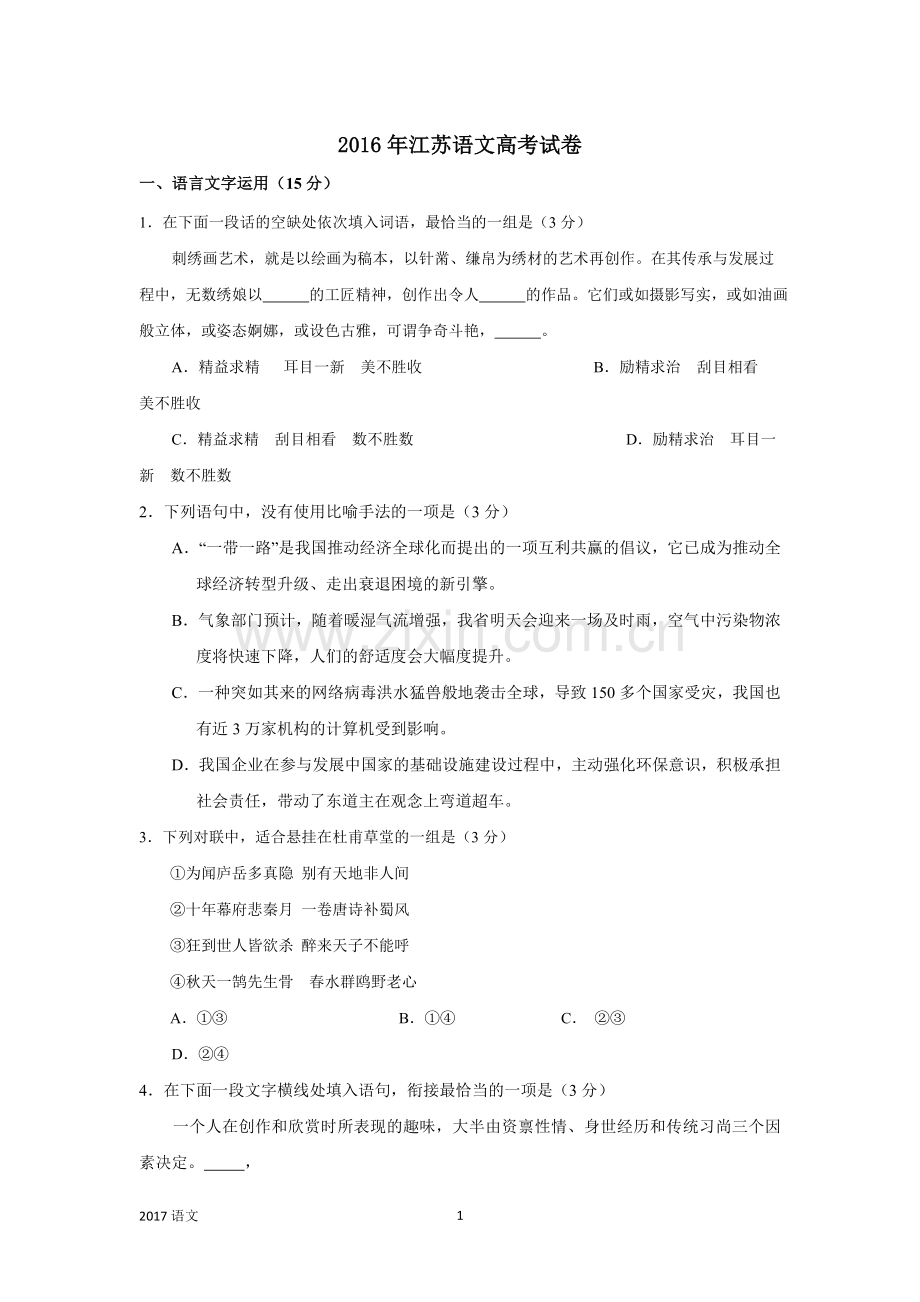 2017年江苏语文高考试卷含答案和解析.doc_第1页