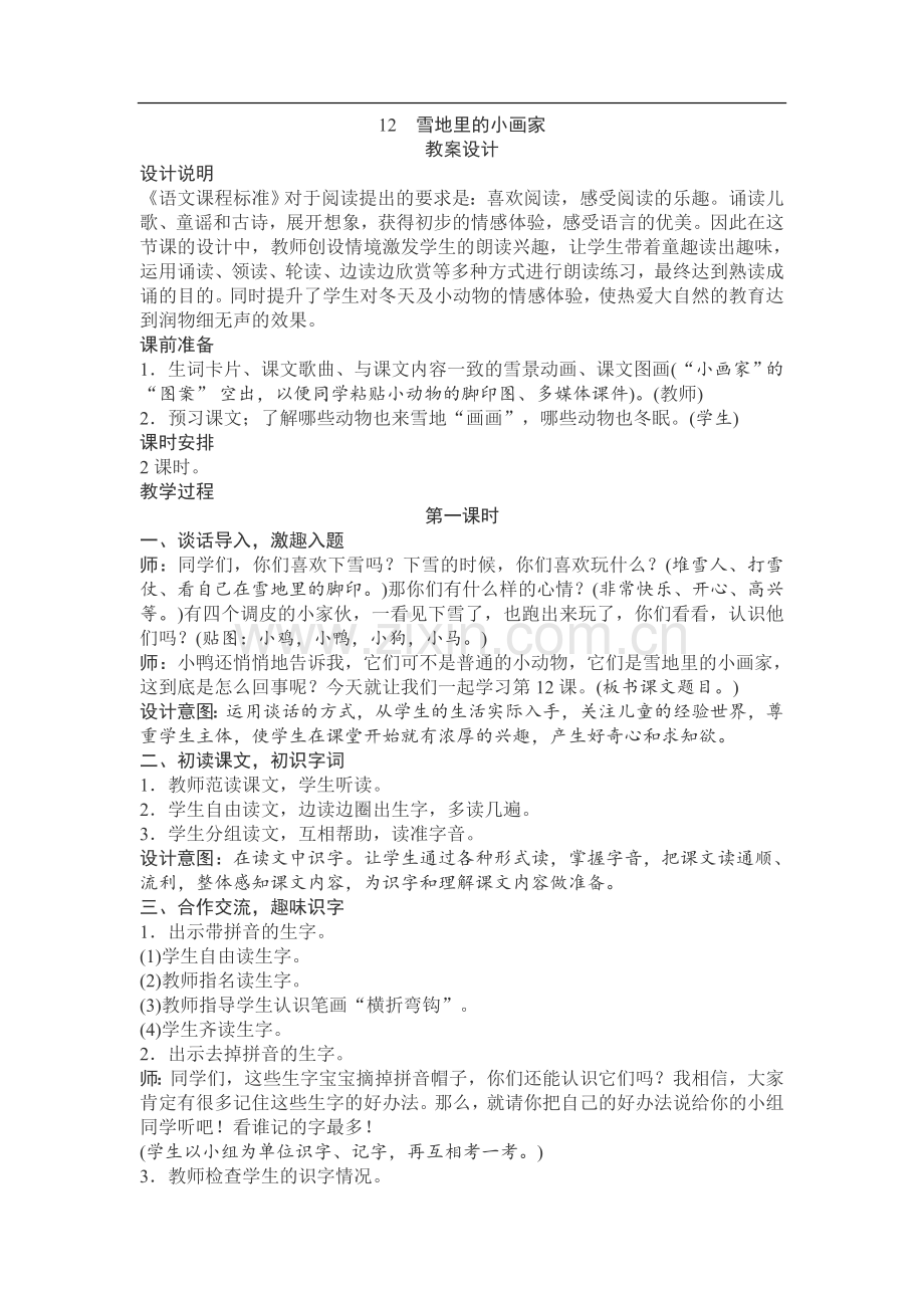 部编人教版语文一年级上册第八单元教案及教学反思.doc_第1页