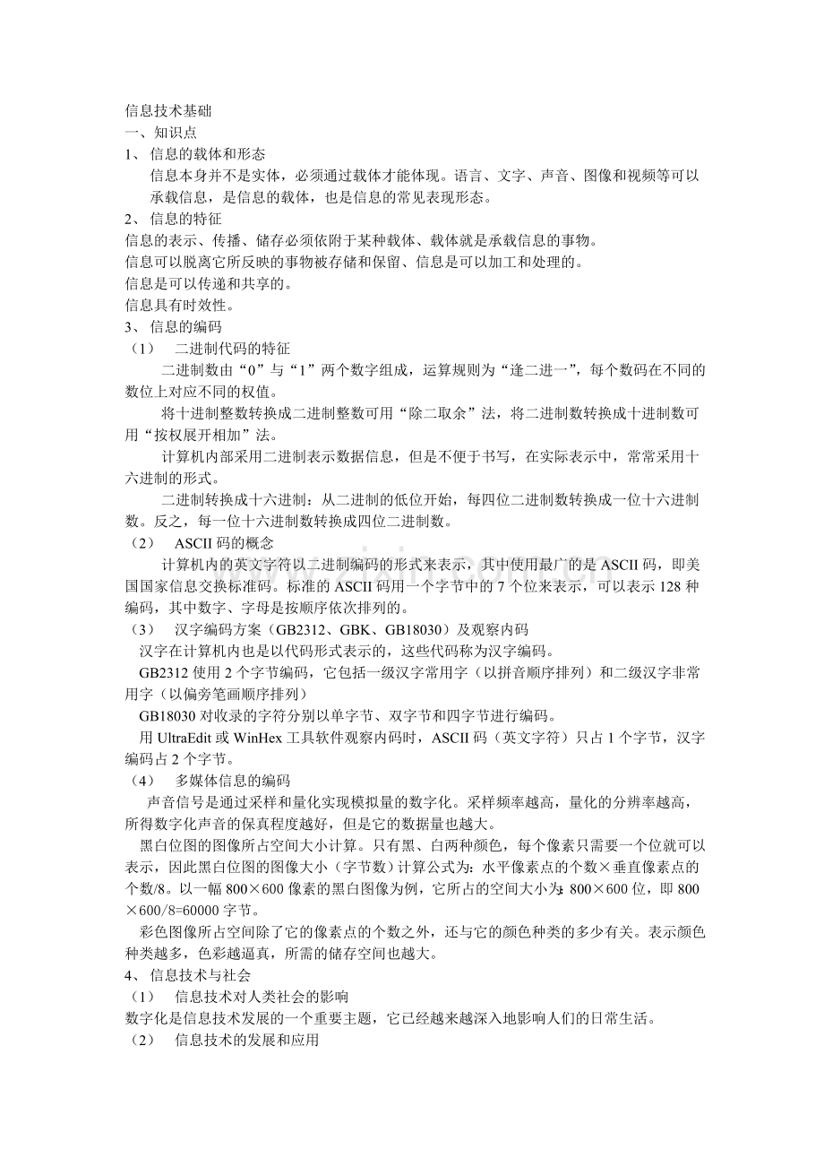 高中会考信息技术基础知识点.doc_第1页