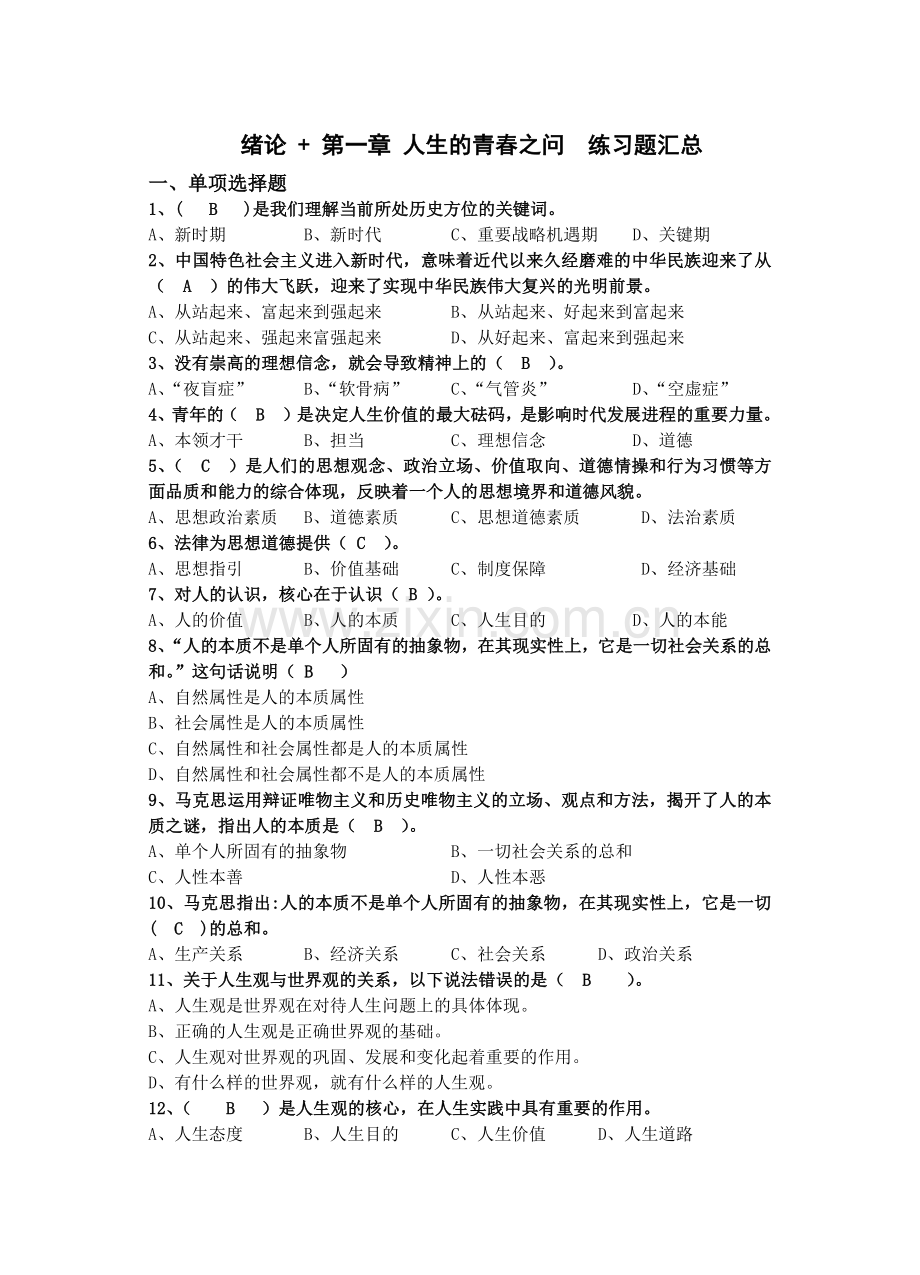 2018版思修练习题全版20181201.doc_第1页