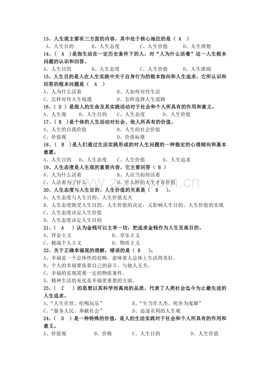 2018版思修练习题全版20181201.doc_第2页