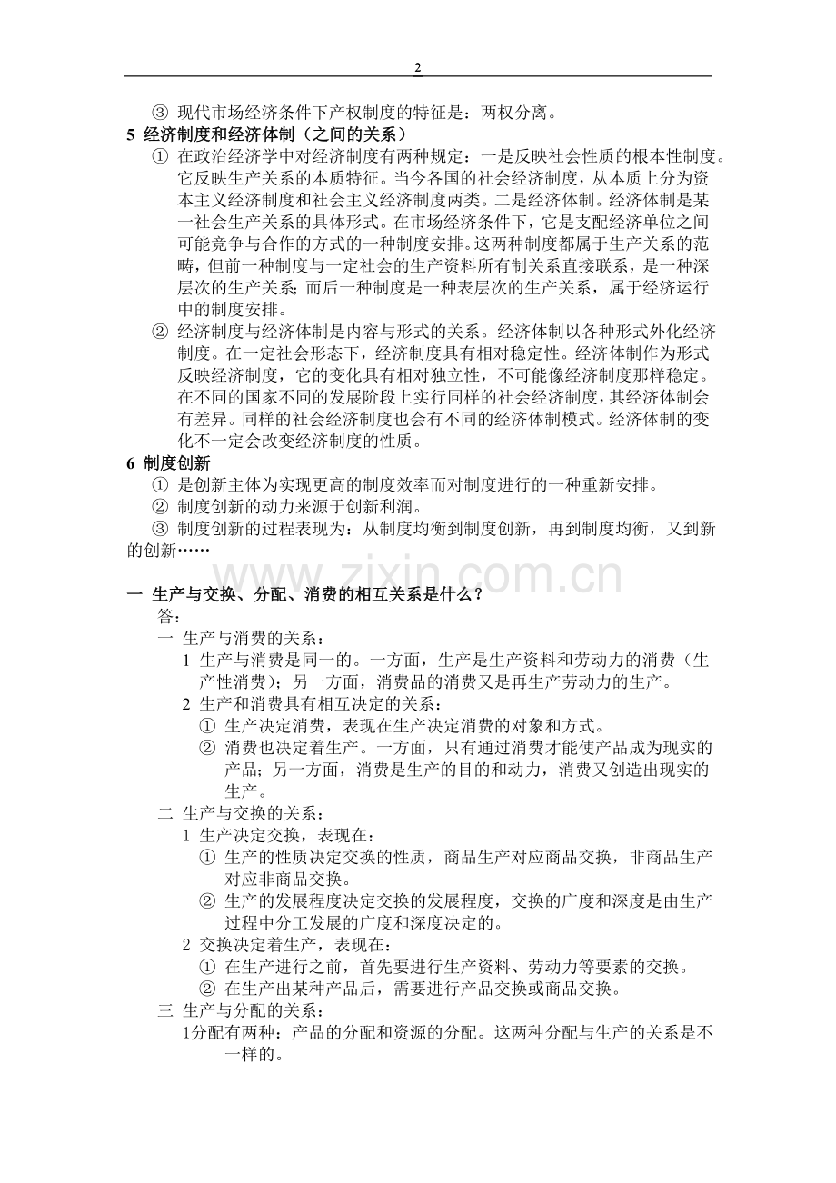 逢锦聚《政治经济学》教科书课后习题答案汇总.doc_第2页