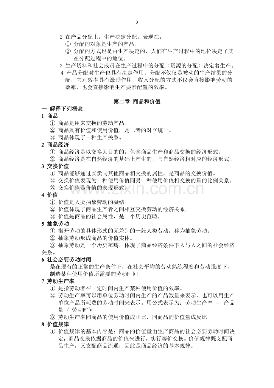 逢锦聚《政治经济学》教科书课后习题答案汇总.doc_第3页