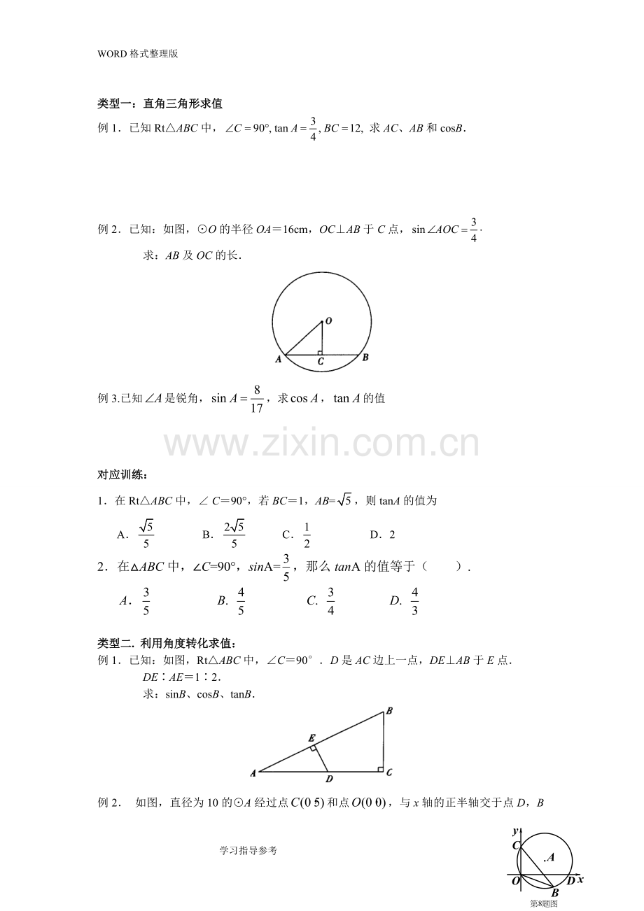 初三年级锐角三角函数知识点总结、典型例题、练习[]09271.doc_第3页