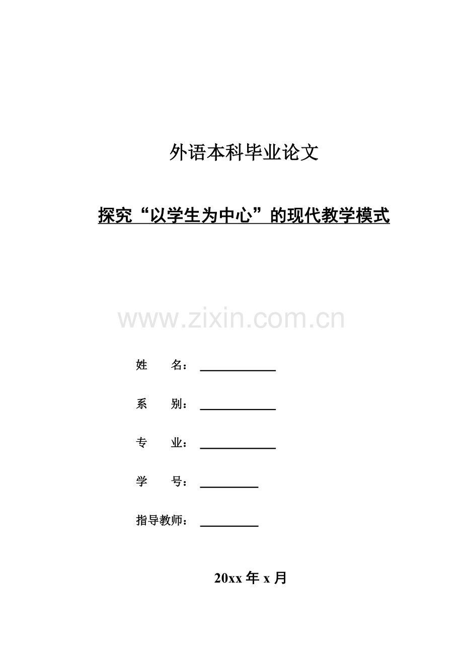 A-Study-on-Student-Centered-Modern-Teaching-Method--探究“以学生为中心”的现代教学模式.doc_第1页