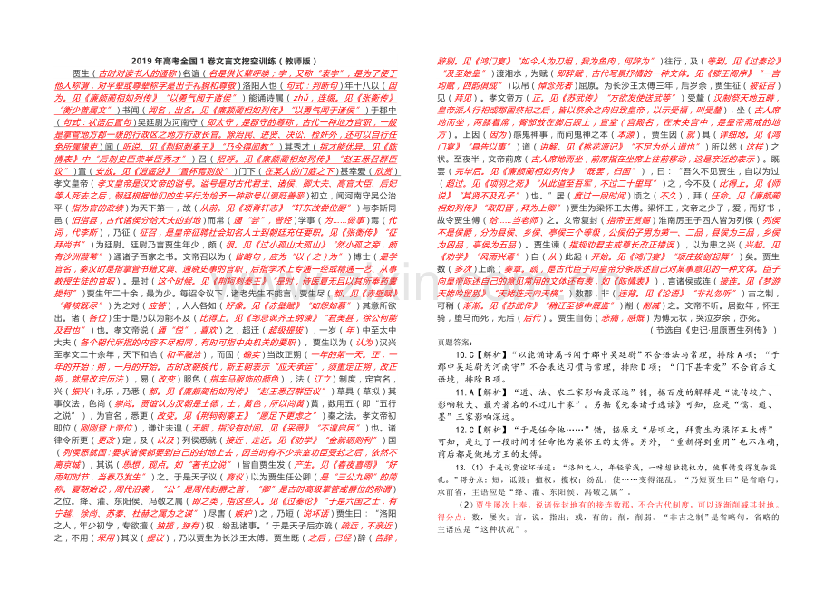 2019年全国高考语文1卷文言文挖空练习(教师版).doc_第1页