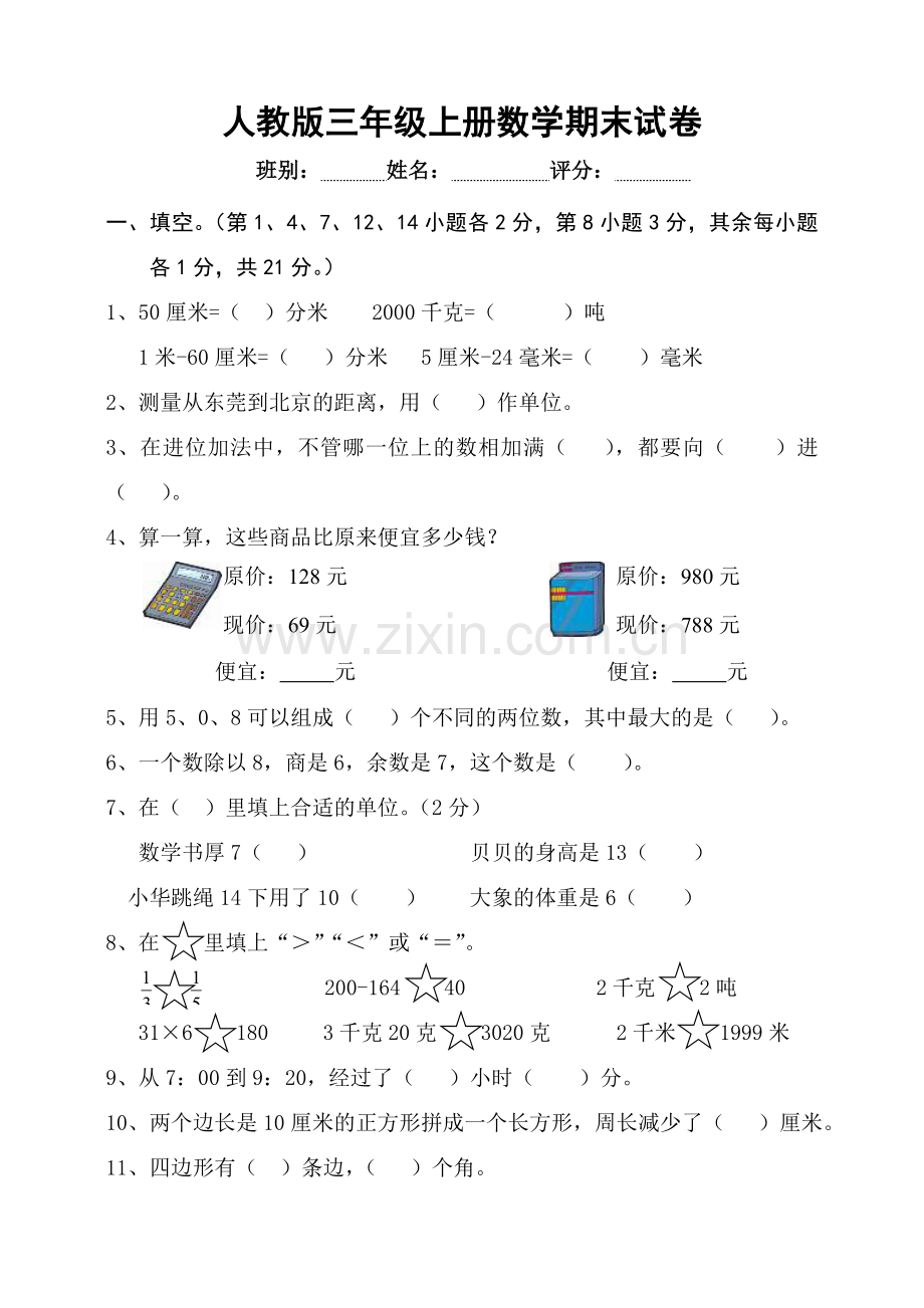 人教版小学数学三年级上册期末试卷-可打印.doc_第1页