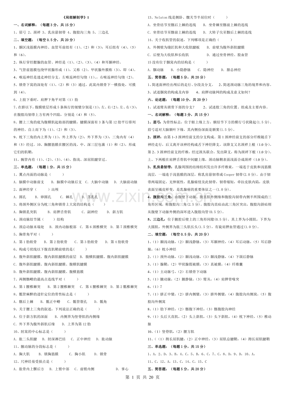 《局部解剖学》试题+答案.pdf_第1页