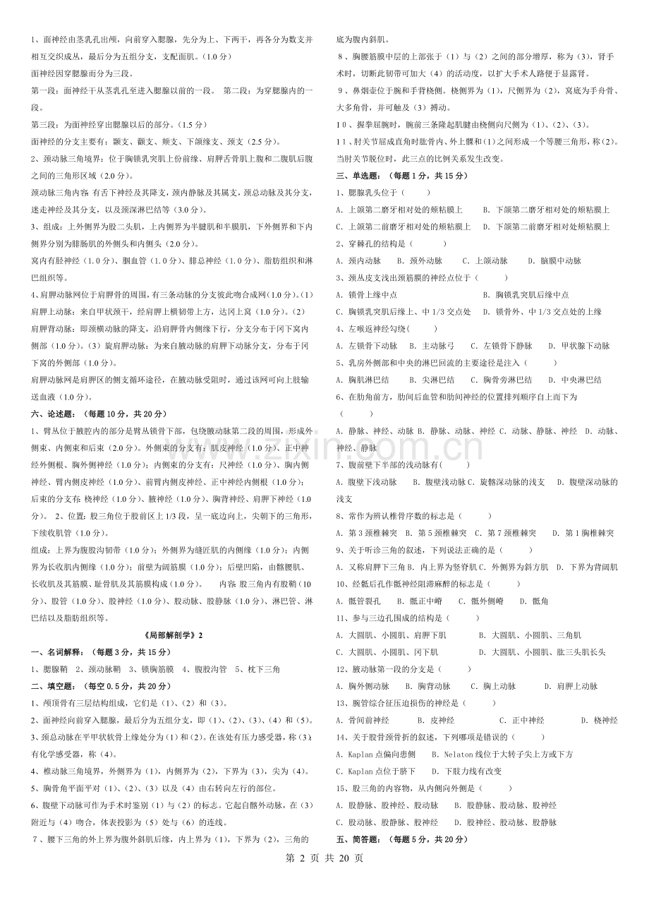 《局部解剖学》试题+答案.pdf_第2页