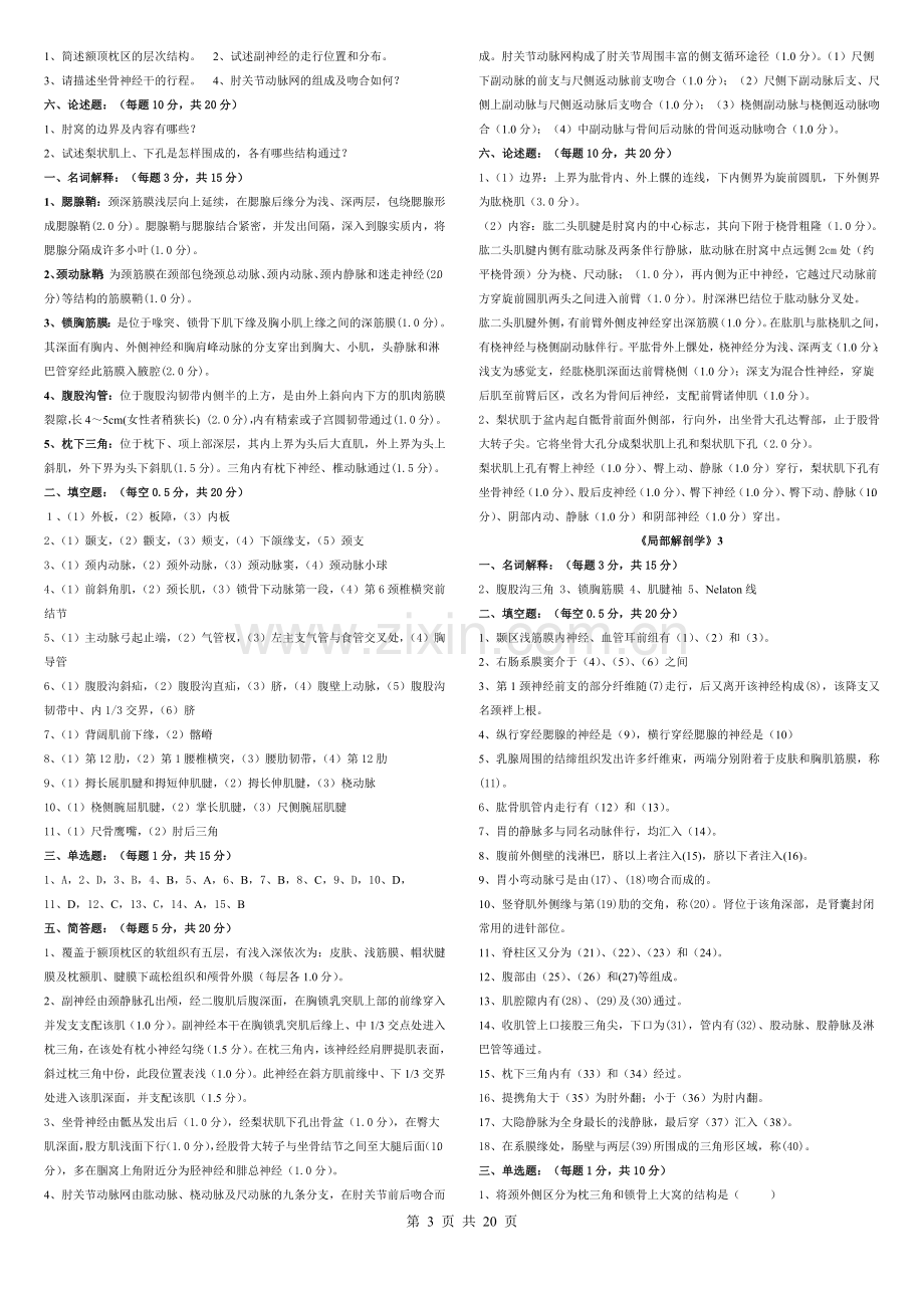 《局部解剖学》试题+答案.pdf_第3页