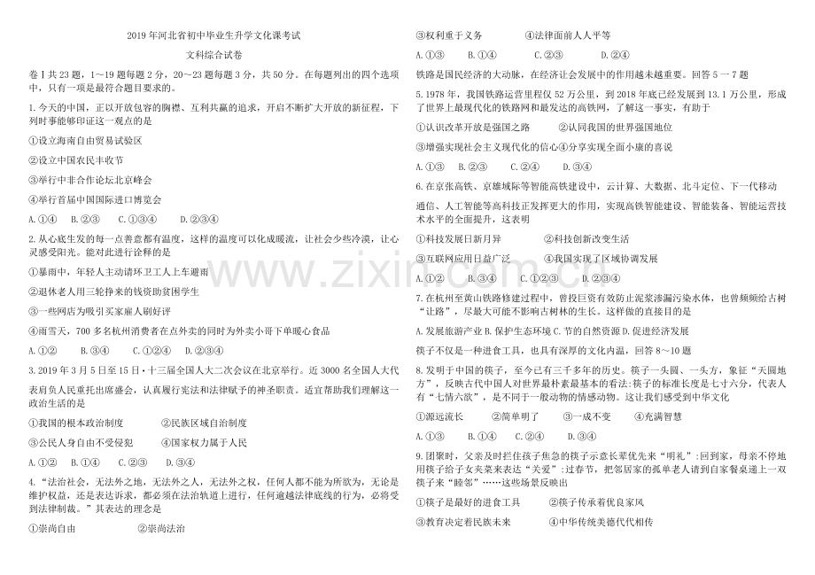 2019年河北省中考文综试卷及答案.doc_第1页