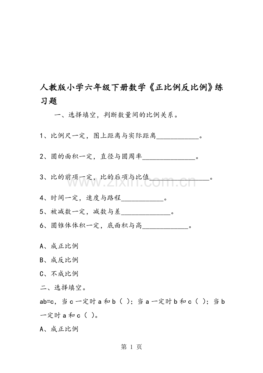 人教版小学六年级下册数学《正比例反比例》练习题.doc_第1页