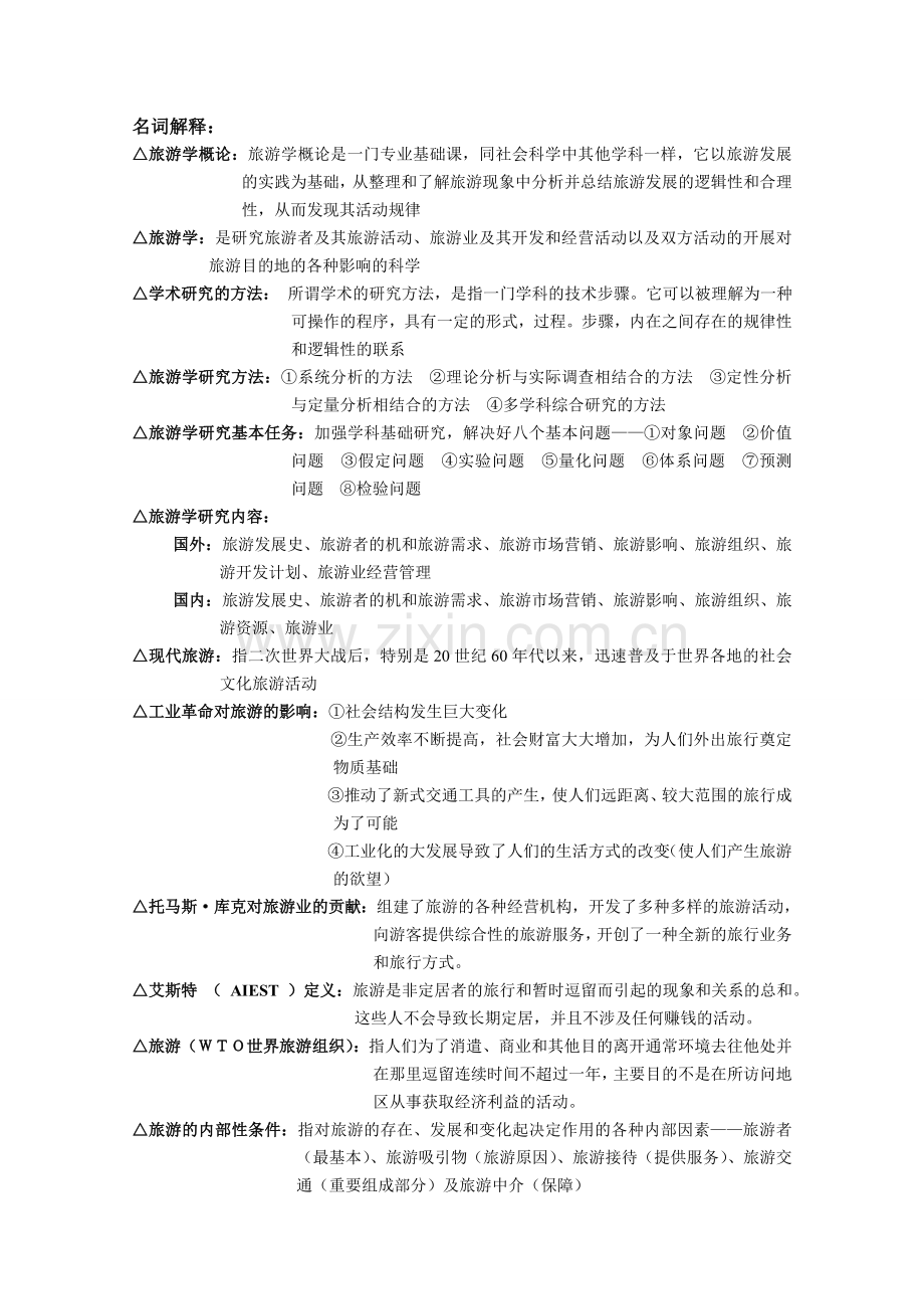 旅游学概论名词解释总结.答案.doc_第1页