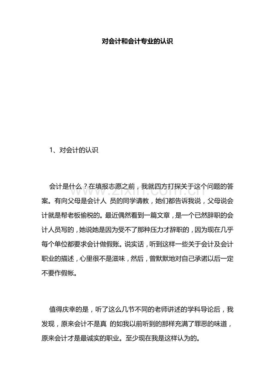 对会计和会计专业的认识.doc_第1页