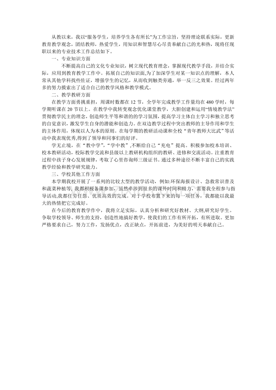 教师毕业后专业技术工作小结.doc_第1页