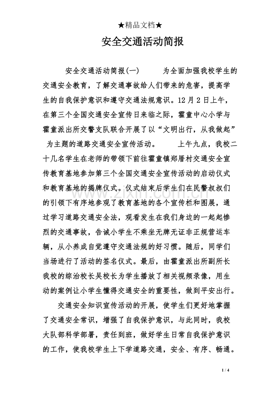 安全交通活动简报.pdf_第1页