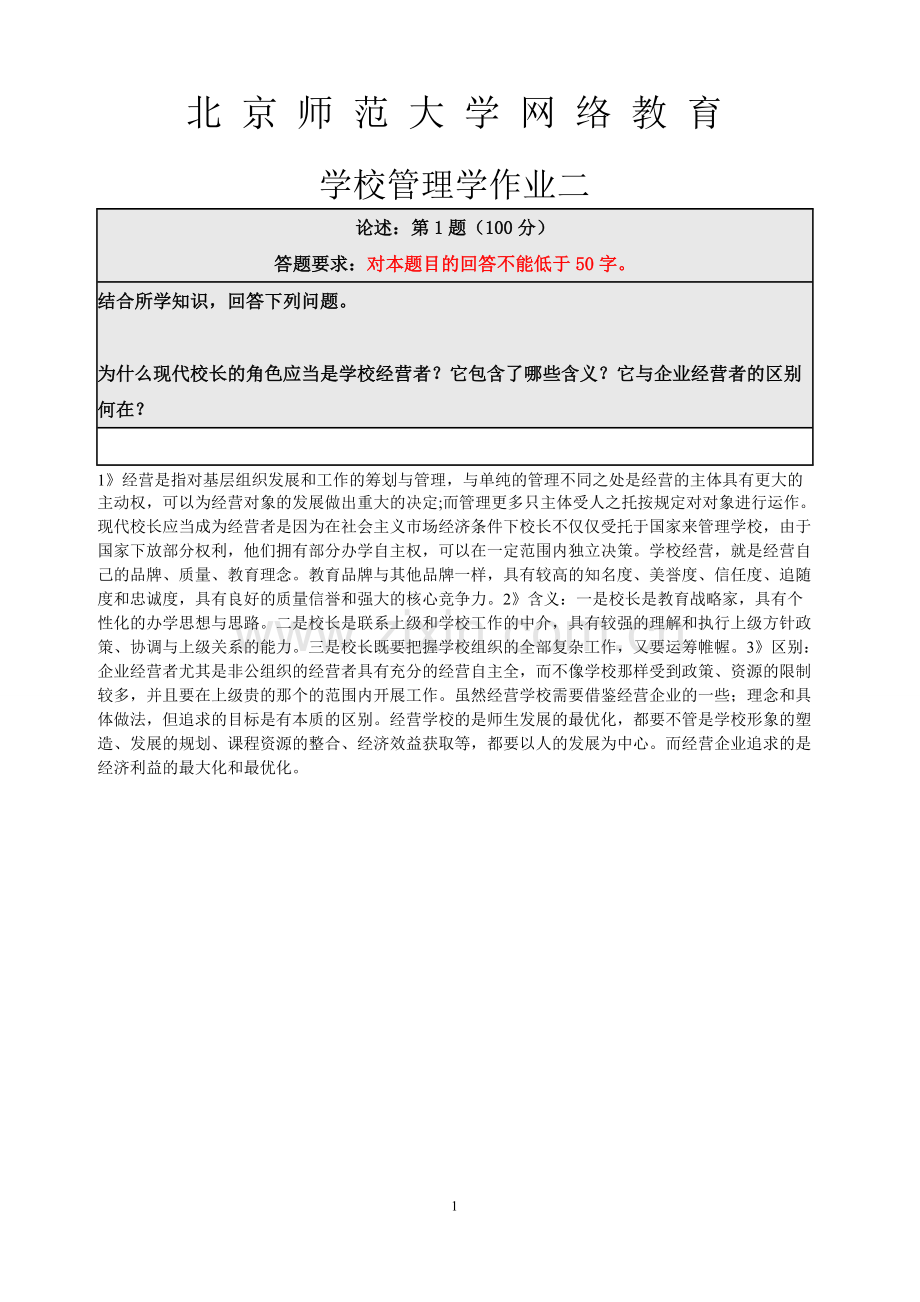 学校管理学作业二答案.pdf_第1页