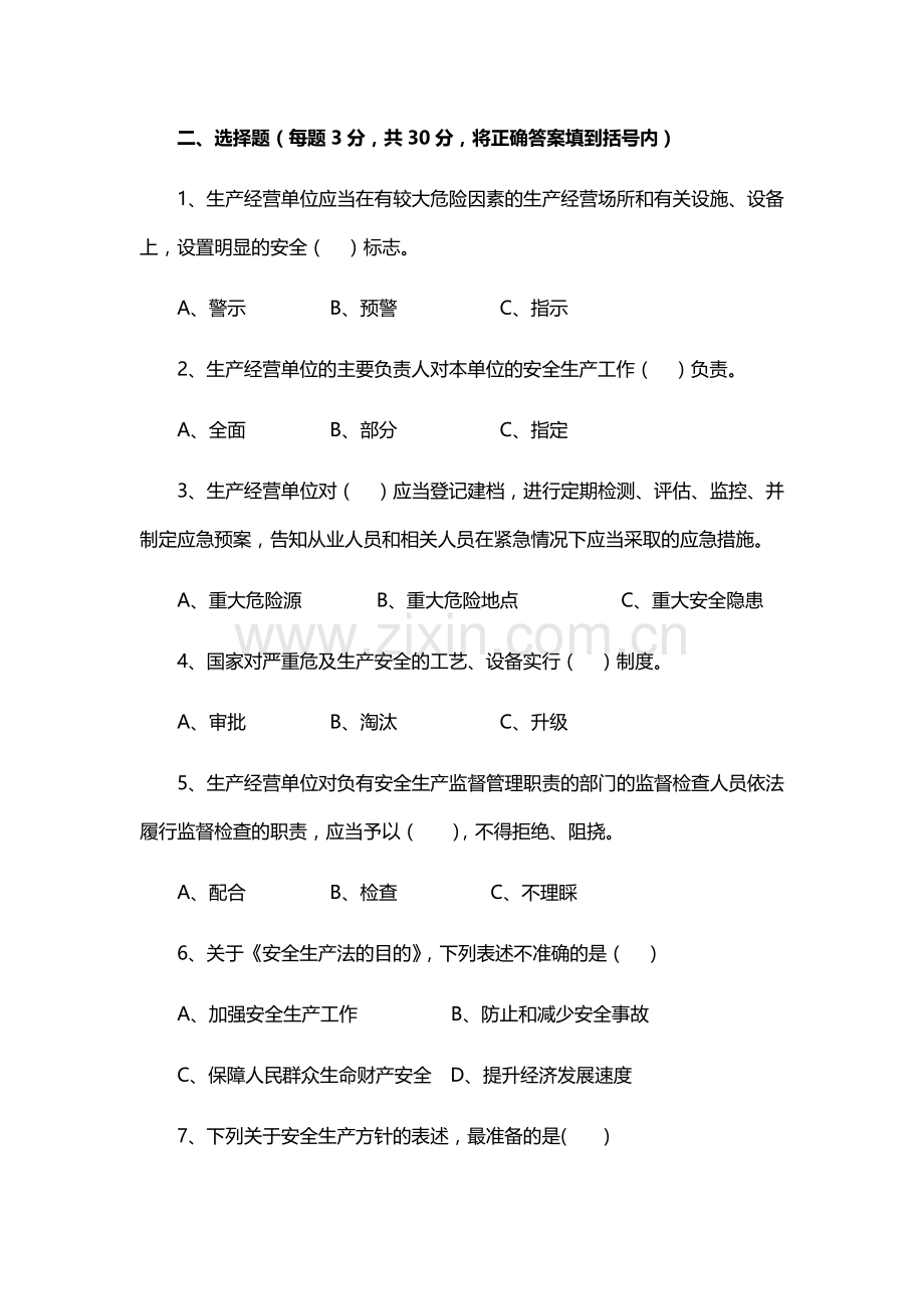 2018安全生产责任制培训试卷及答案.doc_第2页