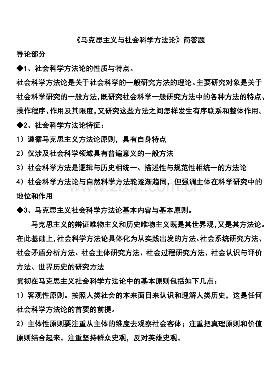 《马克思主义与社会科学方法论》简答题.doc_第1页