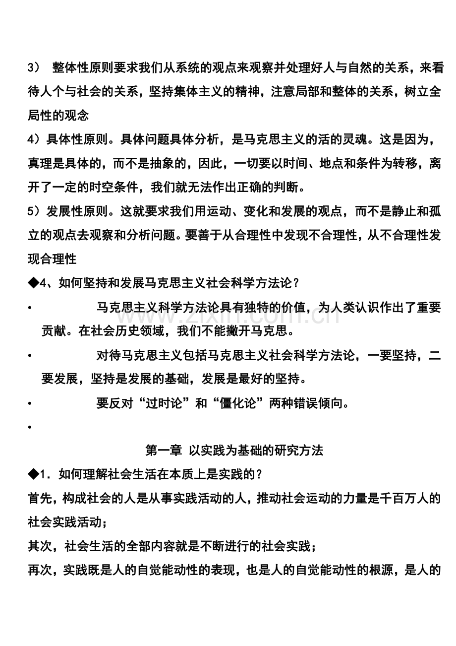 《马克思主义与社会科学方法论》简答题.doc_第2页