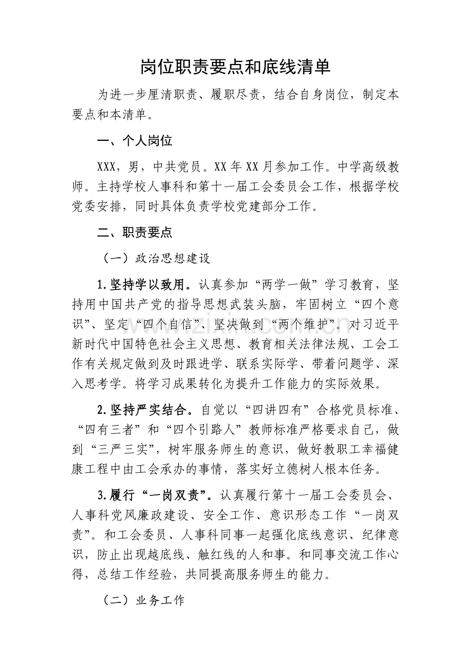 教师岗位职责要点和底线清单.doc_第1页