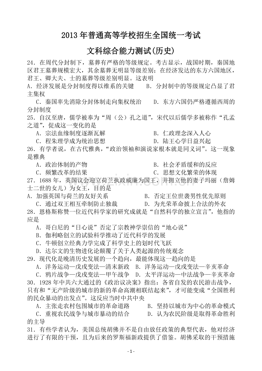 2013年全国高考新课标文综卷1历史含答案.doc_第1页