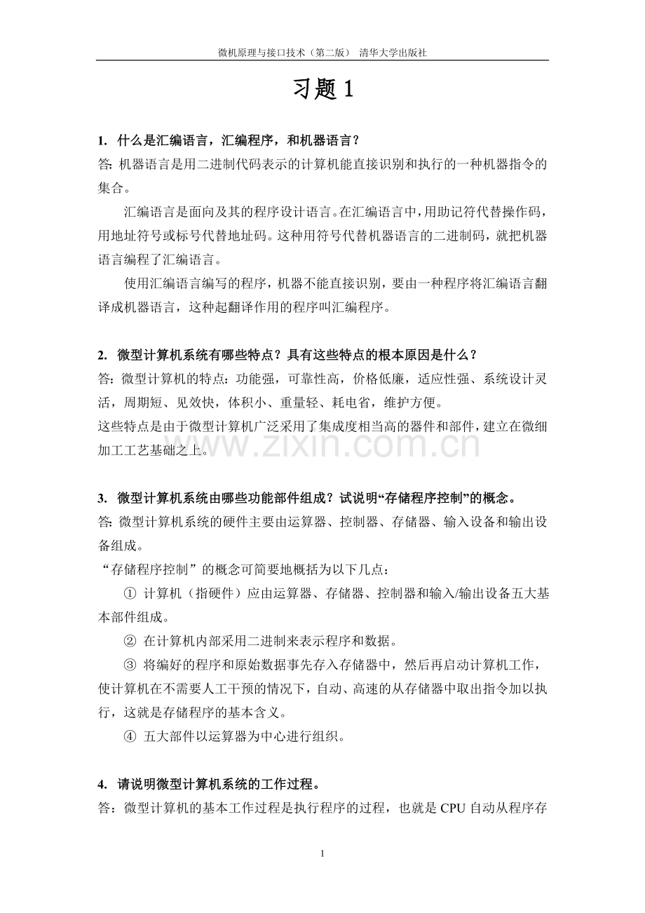 微机原理与接口技术(第二版)课后习题答案.doc_第1页