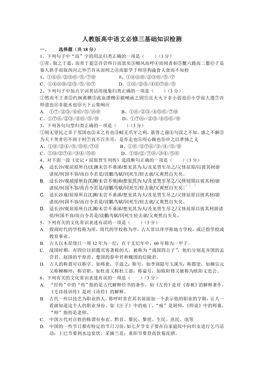 人教版高中语文必修三基础知识检测试卷.doc_第1页