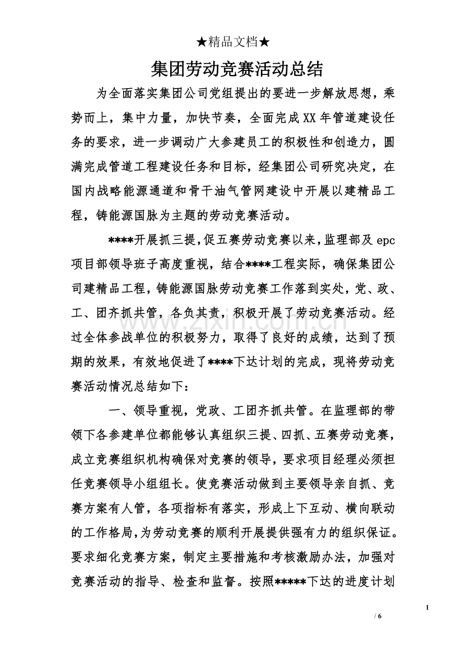 集团劳动竞赛活动总结.doc_第1页