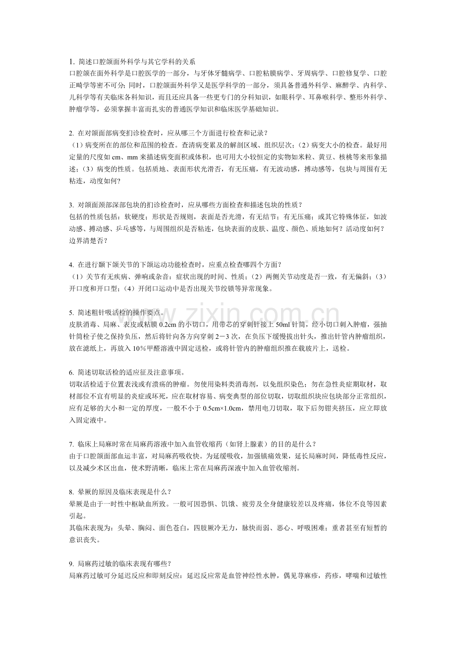 口腔颌面外科习题.doc_第1页