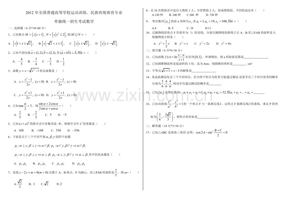 2007-2012年全国普通高等学校运动训练、民族传统体育专业单独统一招生考试数学.doc_第1页